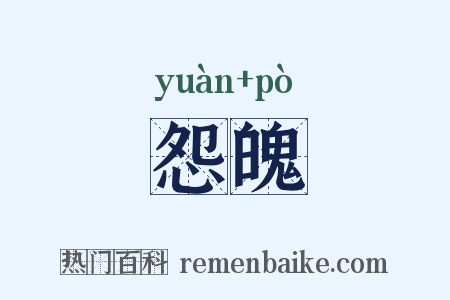 怨魄是什么意思的图片